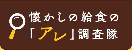 懐かしの給食の「アレ」調査隊