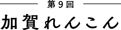 第9回　加賀れんこん