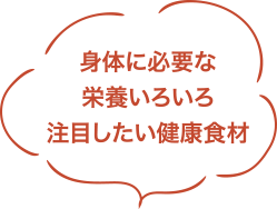 身体に必要な栄養いろいろ 注目したい健康食材