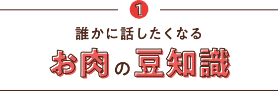 1 誰かに話したくなる お肉の豆知識