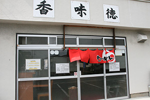 写真：ラーメン