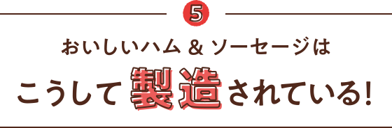 2 おいしいハム&ソーセージはこうして製造されている!