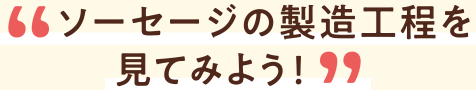 ソーセージの製造工程を見てみよう!