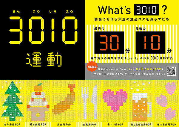 画像:30・10(さんまるいちまる)運動