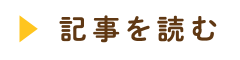 お肉丸わかり図鑑　記事を読む