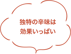 独特の辛味は効果いっぱい