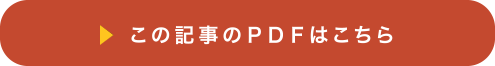 この記事「わさび」のPDFはこちら