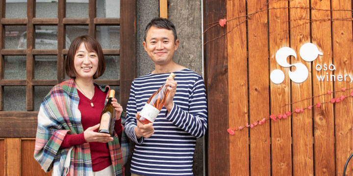 写真：「OSA WINERY」を営む長さんご夫婦