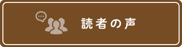 読者の声