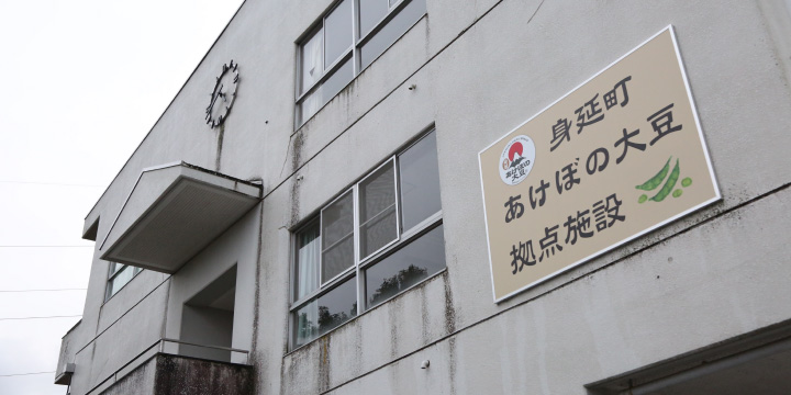 写真:身延町あけぼの大豆拠点施設