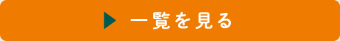 「ふるさと給食自慢」一覧を見る