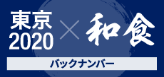 東京2020×和食　バックナンバー