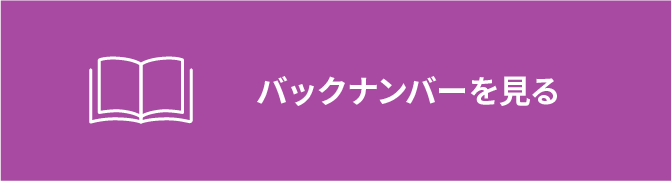 バックナンバーを読む