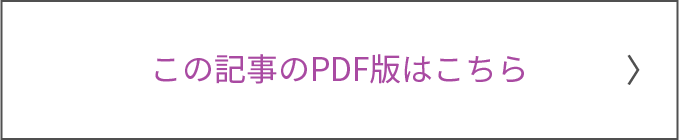 この記事のPDFはこちら