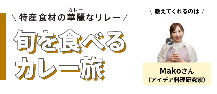 特産食材の華麗(カレー)なリレー - 旬を食べるカレー旅