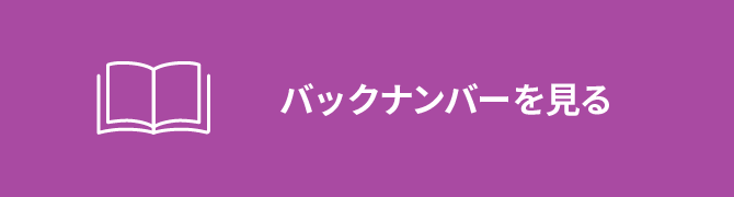 バックナンバーを見る