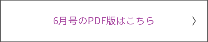 6月号のPDFを見る