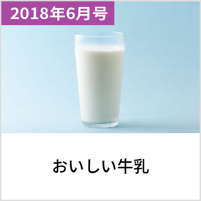 2018年6月号 おいしい牛乳