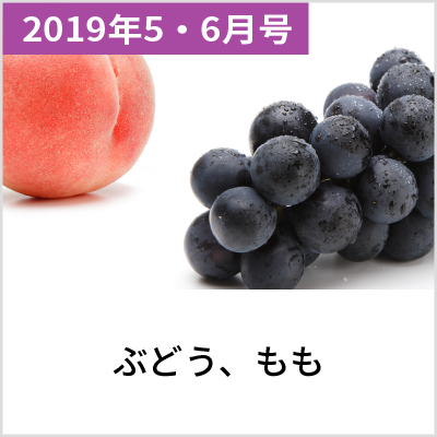 2019年5・6月号 ぶどう、もも