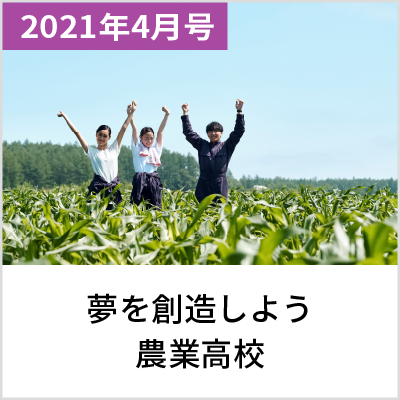 2021年4月号 夢を創造しよう農業高校