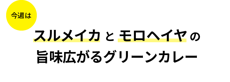 今週はスルメイカとモロヘイヤの旨味広がるグリーンカレー