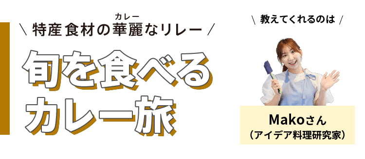 特産食材の華麗(カレー)なリレー - 旬を食べるカレー旅