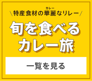 カレー連載 一覧を見る