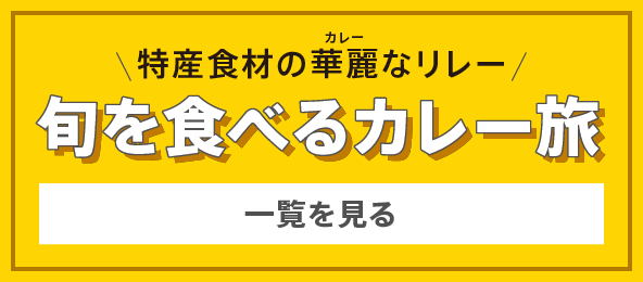 カレー連載 一覧を見る