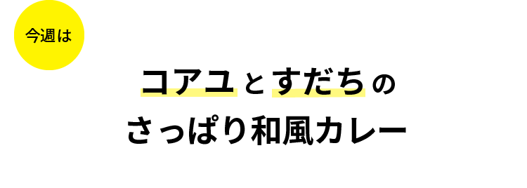 コアユとすだちのさっぱり和風カレー