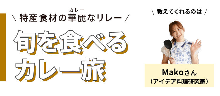 特産食材の華麗(カレー)なリレー - 旬を食べるカレー旅