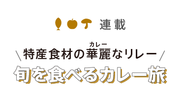 特産食材のカレーなリレー 旬を食べるカレー旅