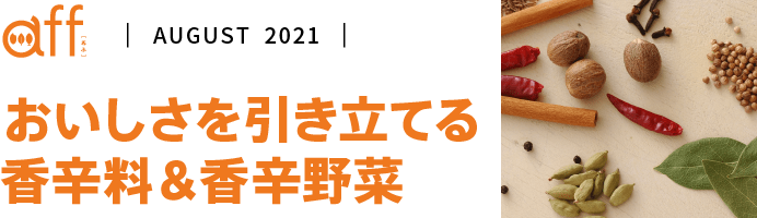 おいしさを引き立てる 香辛料&香辛野菜