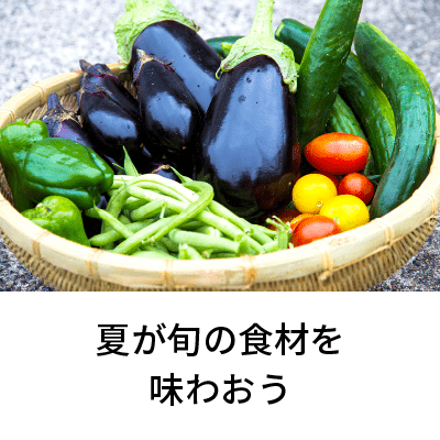 2020年7月号 夏が旬の食材を味わおう