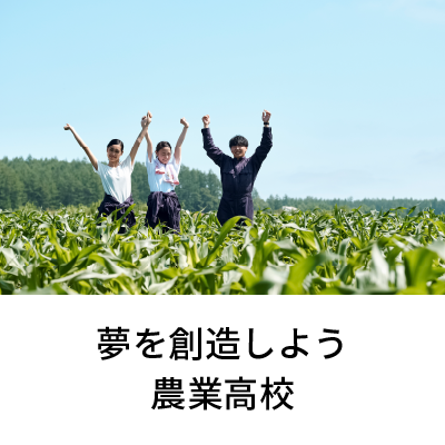 2021年4月号 夢を創造しよう農業高校