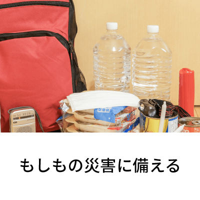 2019年9月号 もしもの災害に備える