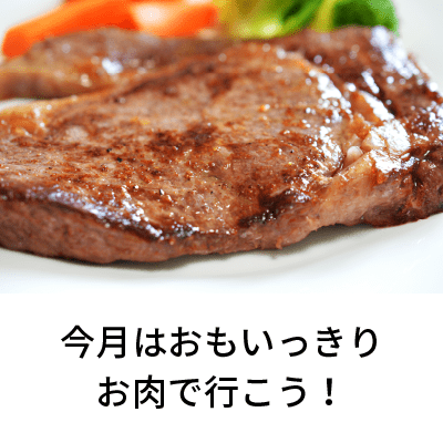 2020年9月号 今月はおもいっきりお肉で行こう！