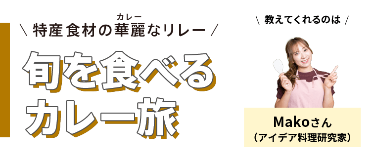特産食材の華麗(カレー)なリレー - 旬を食べるカレー旅