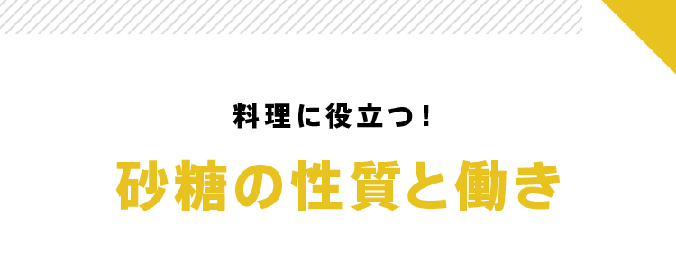 料理に役立つ！砂糖の性質と働き