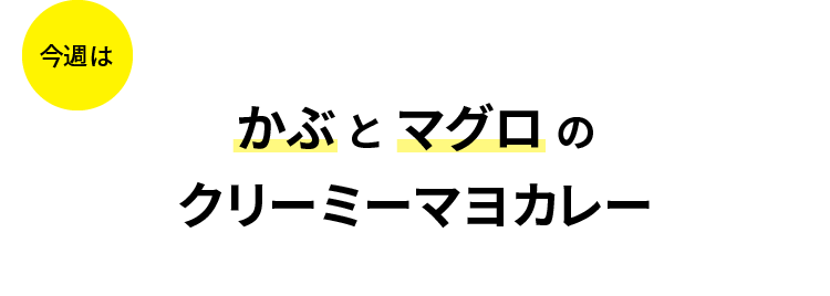 今週はかぶとマグロのクリーミーマヨカレー