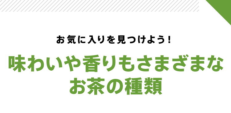 お気に入りを見つけよう！味わいや香りもさまざまなお茶の種類