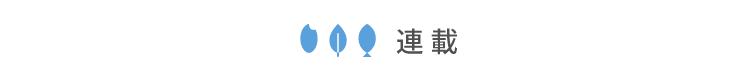 連載