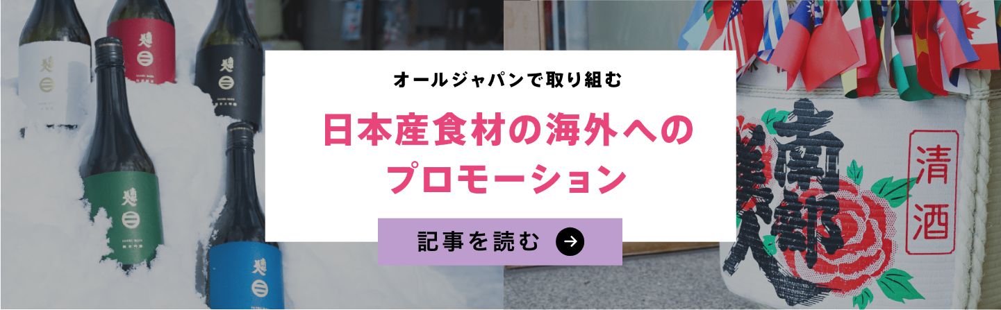 日本産食材の海外へのプロモーション