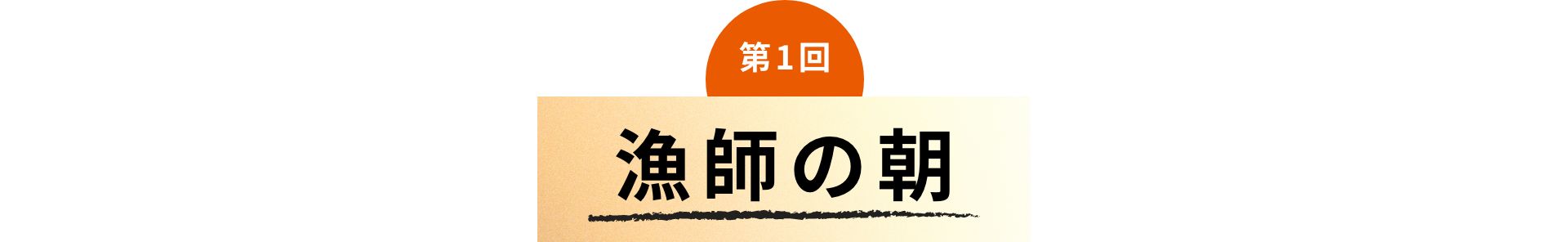 第1回 漁師の朝