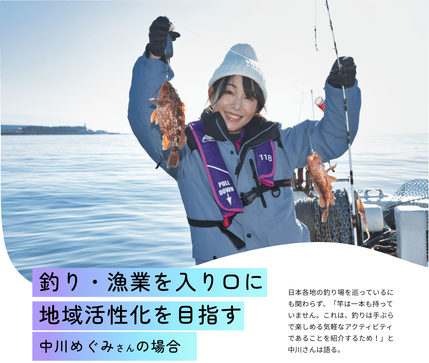 釣り・漁業を入り口に地域活性化を目指す 中川めぐみさんの場合