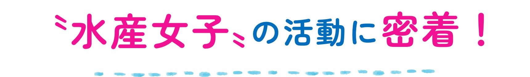 水産女子の活動に密着！