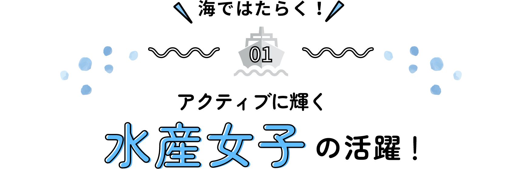 海ではたらく！アクティブに輝く水産女子の活躍！