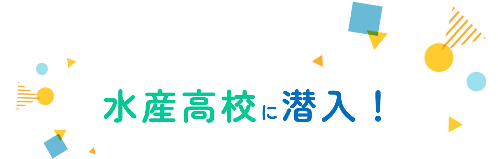 水産高校に潜入!