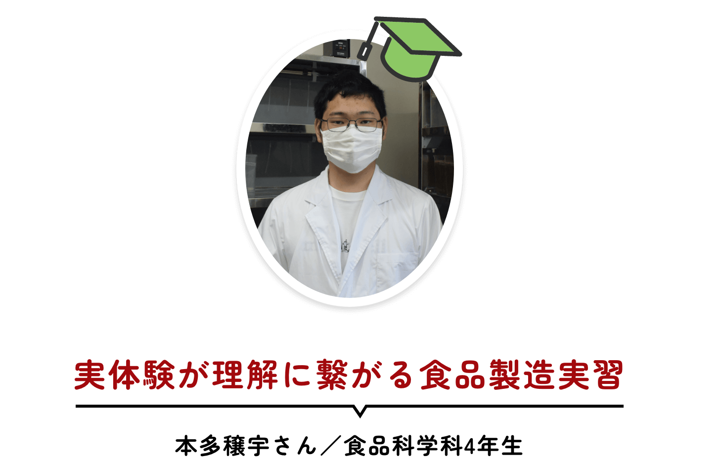 実体験が理解に繋がる食品製造実習 本多穣宇さん/食品科学科4年生