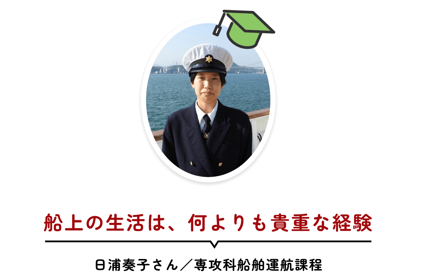 船上の生活は、何よりも貴重な経験 日浦奏子さん/専攻科船舶運航課程