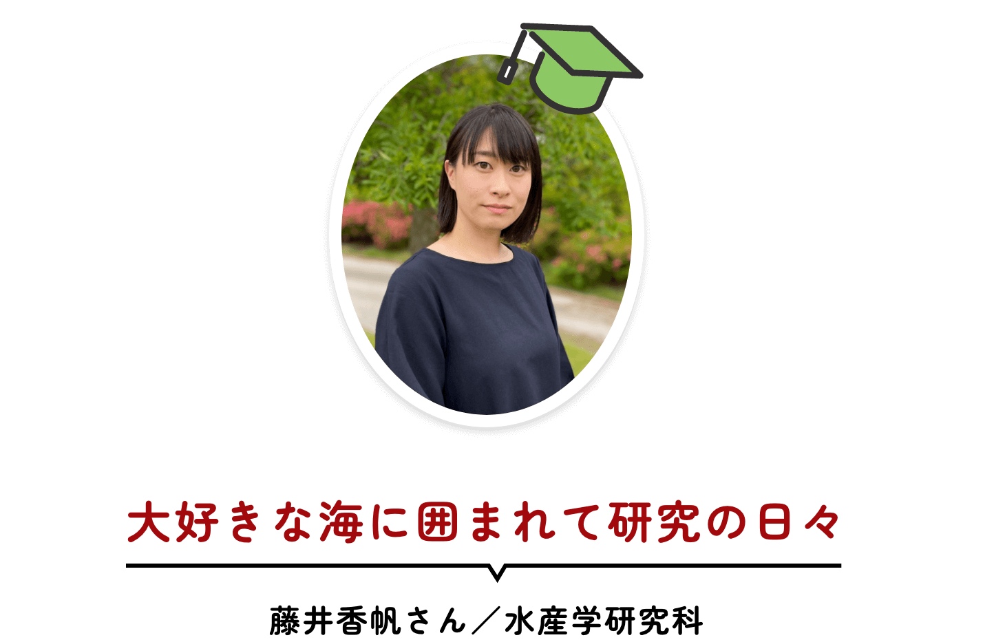 大好きな海に囲まれて研究の日々 藤井香帆さん/水産学研究科